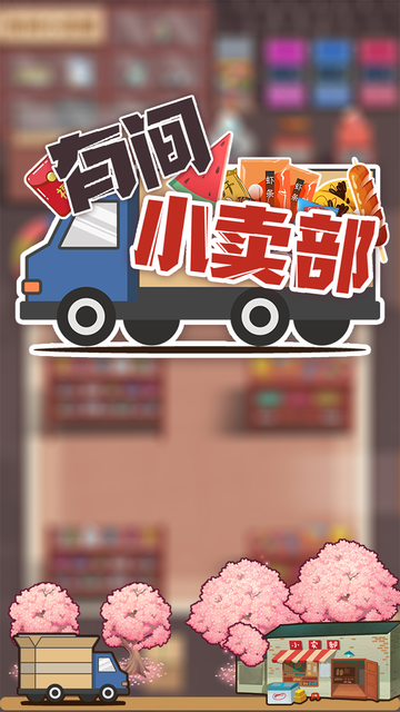 有间小卖部v1.0.1 官方安卓版