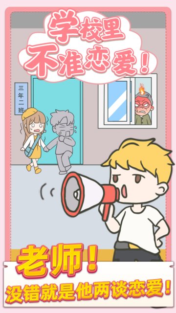校园不准恋爱游戏