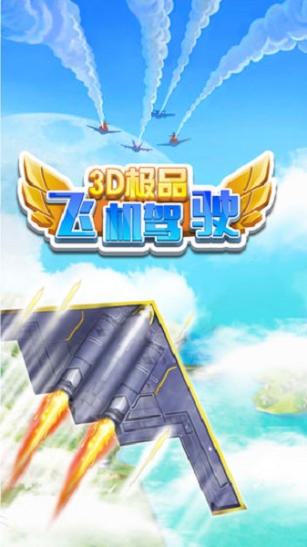 3D极品飞机驾驶v1.0.2 安卓版