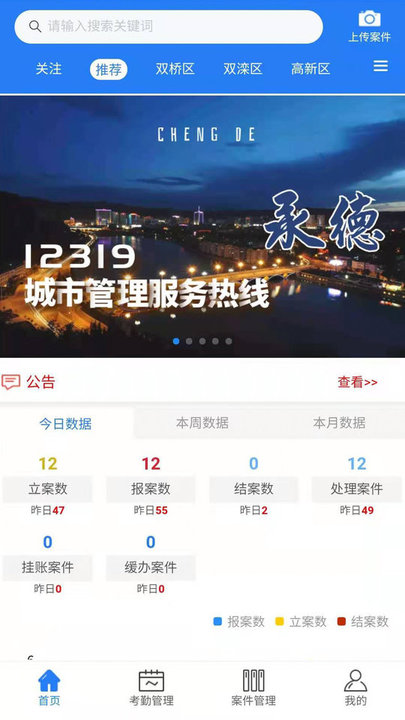 承德智慧城管APP