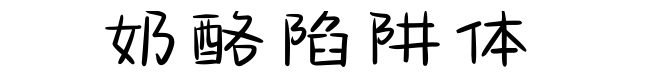 奶酪陷阱体ttf电子版