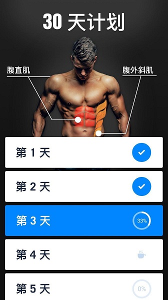 30天练出六块腹肌app下载
