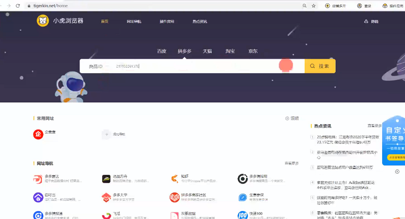 小虎电商浏览器客户端v2.8 官方版
