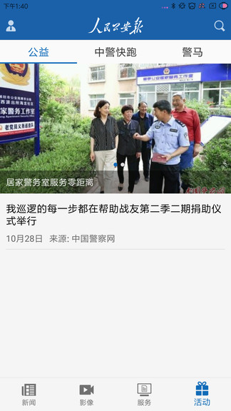 人民公安报电子版在线v1.2.2 安卓版