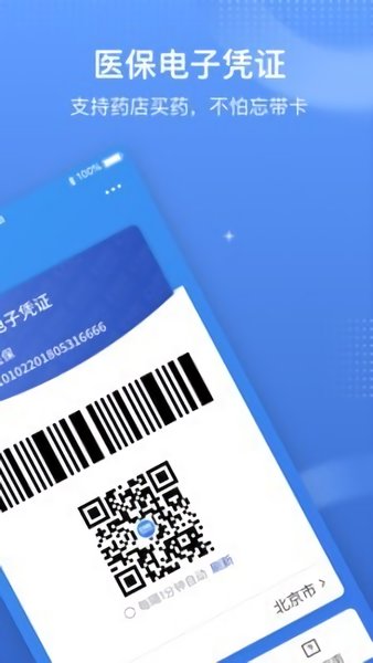 中国医疗保障app最新版