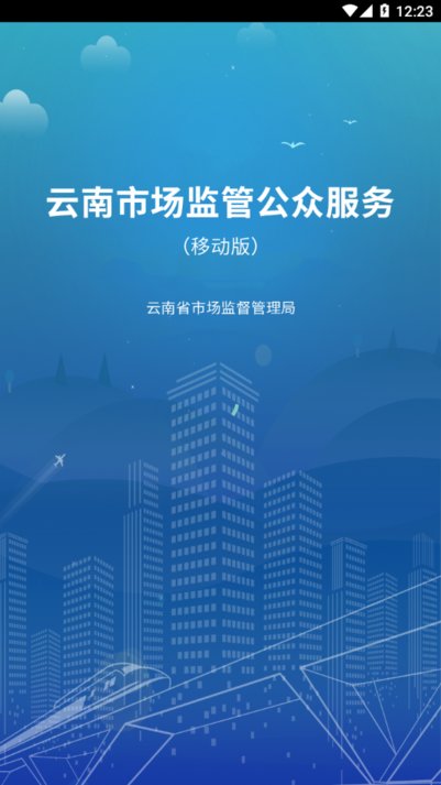 云南市场监管网上办事大厅软件v1.3.47 安卓版