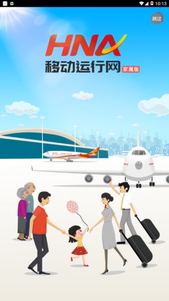 海航移动运行网家属版v1.0.4 安卓版