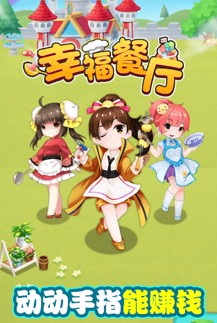幸福餐厅最新版v1.0.4 官方安卓版