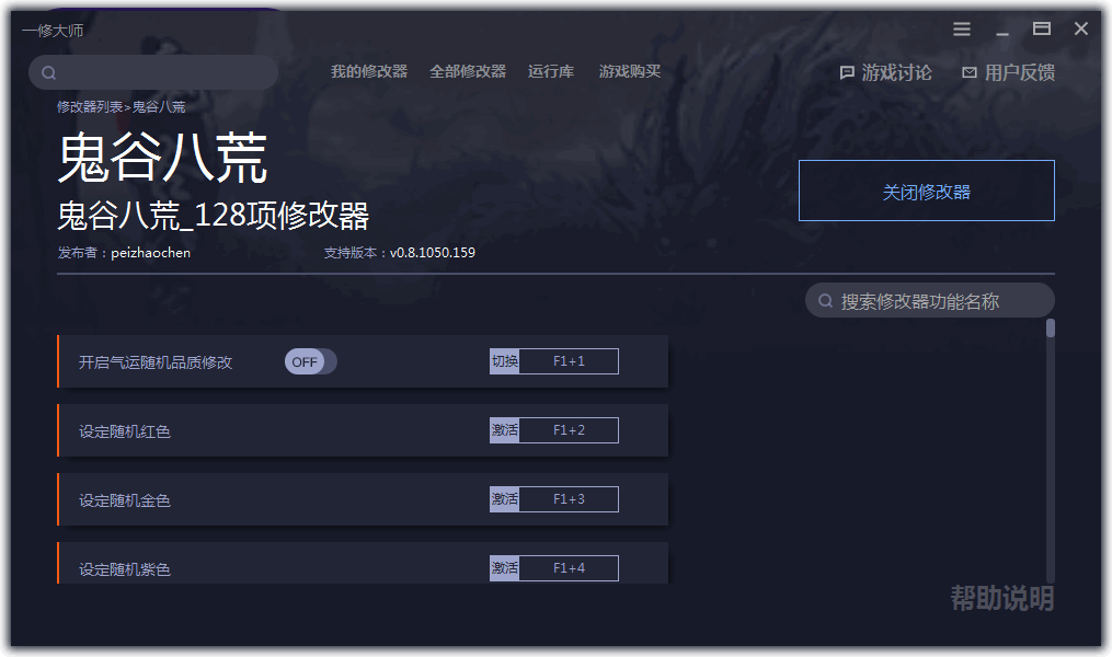 鬼谷八荒先天气运修改器151项一修大师版v0.8.1054.173 游侠版