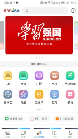 驻马店融媒体中心v3.4.4安卓版