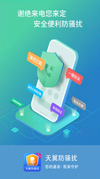 天翼防骚扰电话拦截v8.3.2安卓版