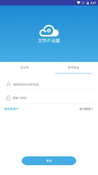 北京云法庭app