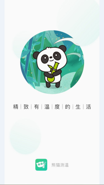 熊猫测温仪v1.1.0 安卓版