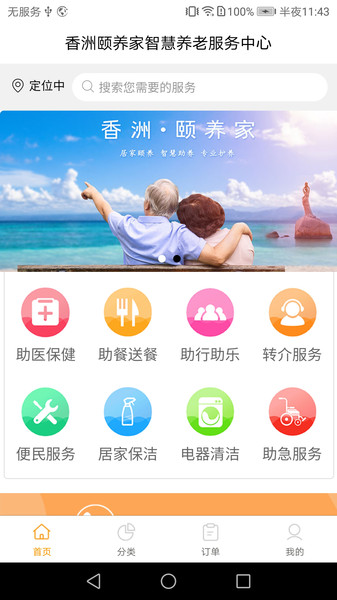 香洲颐养家v2.2.1安卓版