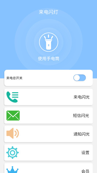 来电闪灯appv6.6.7安卓版
