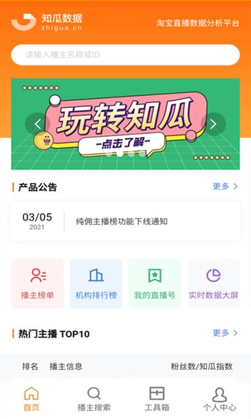 知瓜数据官方版v1.0.3 安卓版