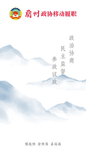 兰州政协移动履职平台v1.3.1安卓手机版