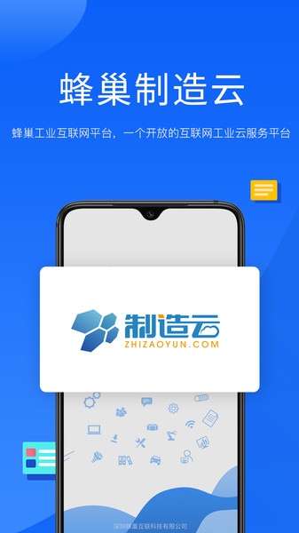 蜂巢制造云工业互联网平台v1.5.1 安卓版