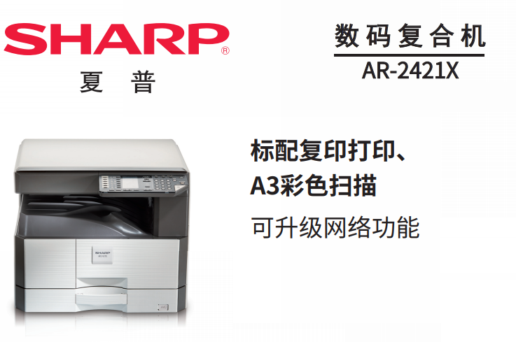 夏普Sharp AR-2421X 数码复合机驱动官方最新版