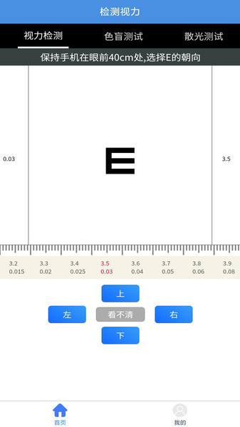 醒目视力表app