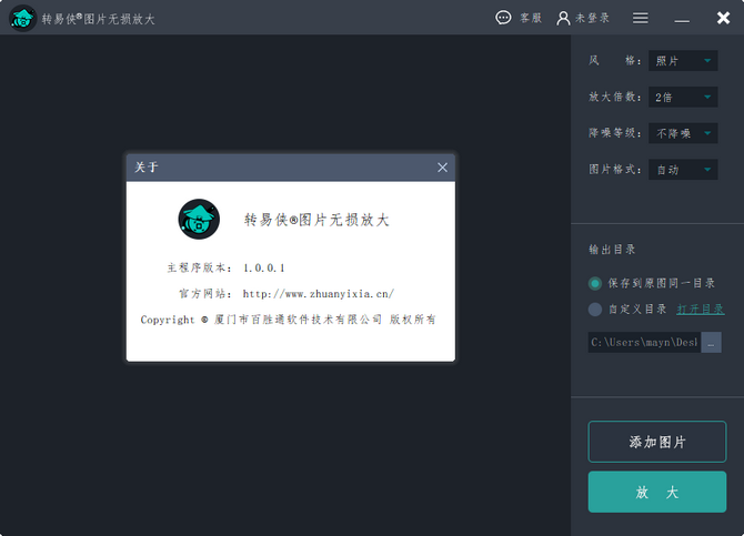 转易侠图片无损放大器v1.0.0.1 官方版