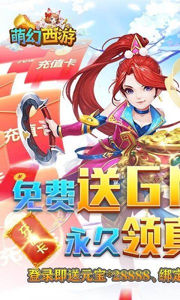 萌幻西游送GM无限充v2.0 安卓版