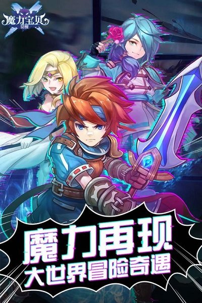 魔力宝贝重生v1.0 安卓版