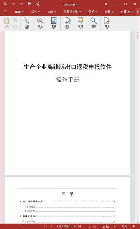 生产企业出口退税申报系统2.1操作指南官方pdf版