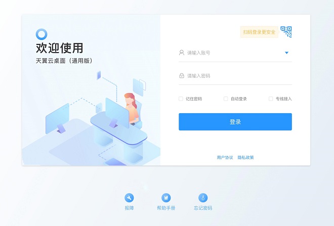 天翼云桌面通用版pc端v1.30.0 官方版