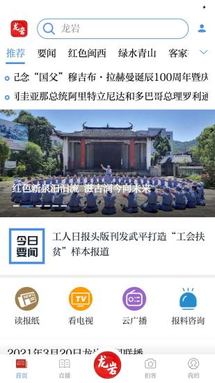 龙岩全媒体新闻中心v1.1.1安卓版