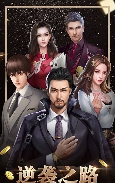 豪门世界手游v1.0.6 安卓版