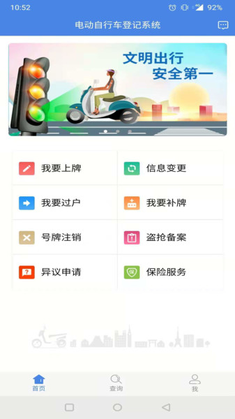 湖南省电动自行车登记系统appv1.3.5 安卓版