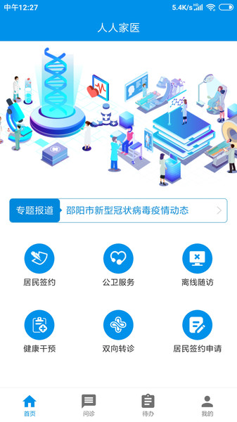 人人家医v5.2.0 安卓版