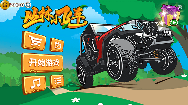 丛林小飞车手机版v1.0 安卓版