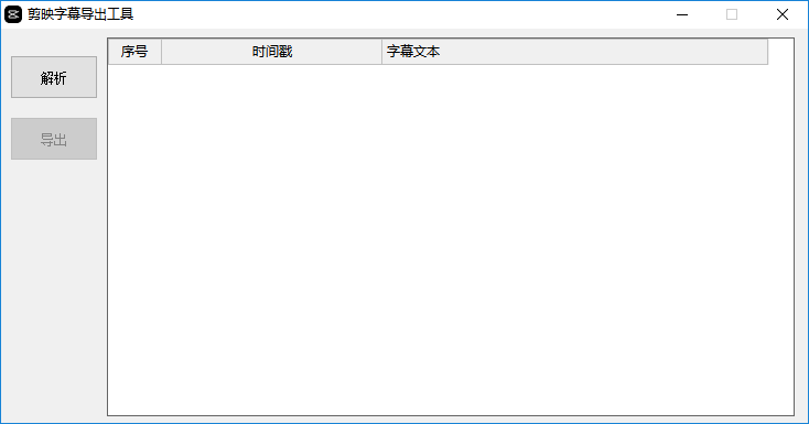 剪映json转srtv3.3 绿色免费版