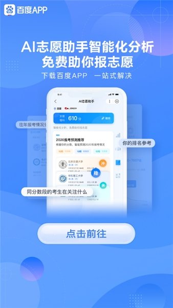 百度AI志愿助手免费版v13.71.0.10