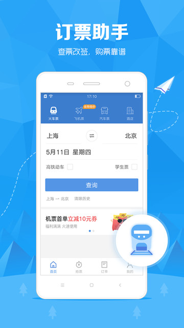 智行订票助手v10.1.4 安卓版