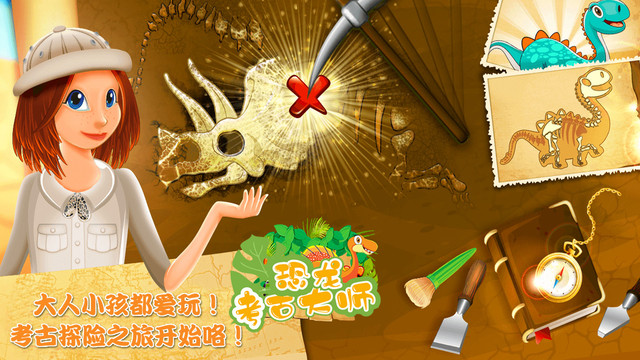 恐龙考古大师最新版v1.1.2 安卓版