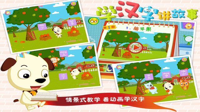 学汉字讲故事app下载