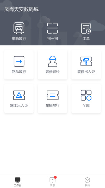 天安汇园区版v3.1.0 安卓版