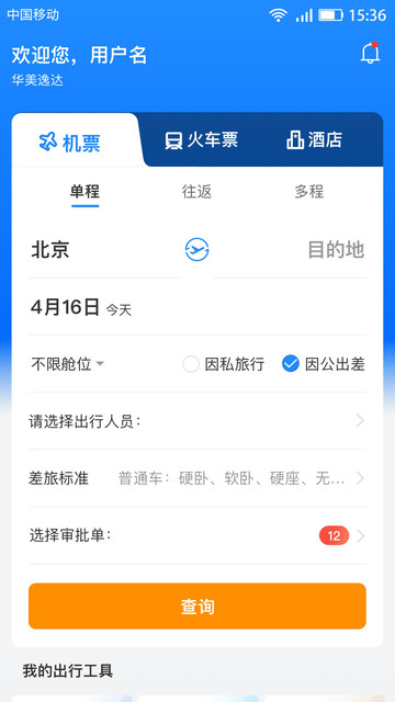 畅帆商旅官方版v2.2 安卓版