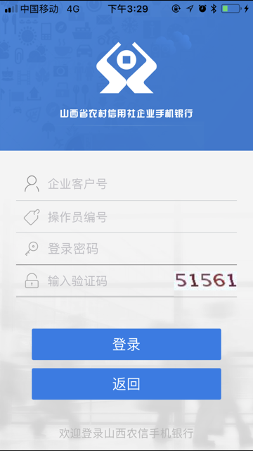 山西农信企业手机银行下载