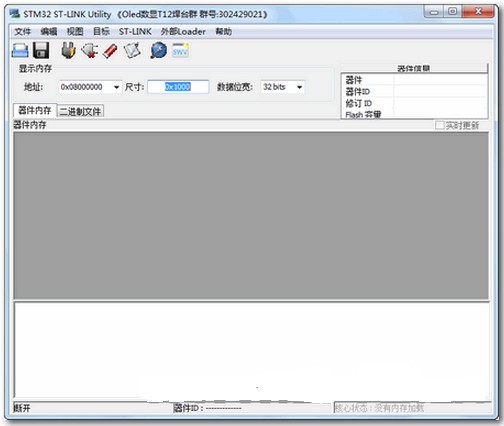 stm32 stlink utility汉化版v3.1.0 官方版