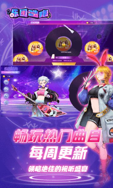 乐团酷跑手游v1.0.1 安卓版