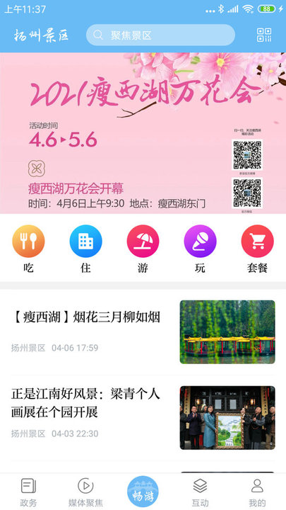 扬州景区app
