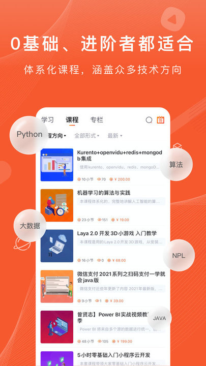 CSDN程序员学院APP