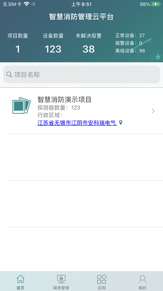 智慧消防管家v2.1.1 安卓版