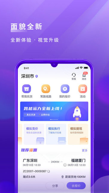跨越运力appv4.0.1安卓版