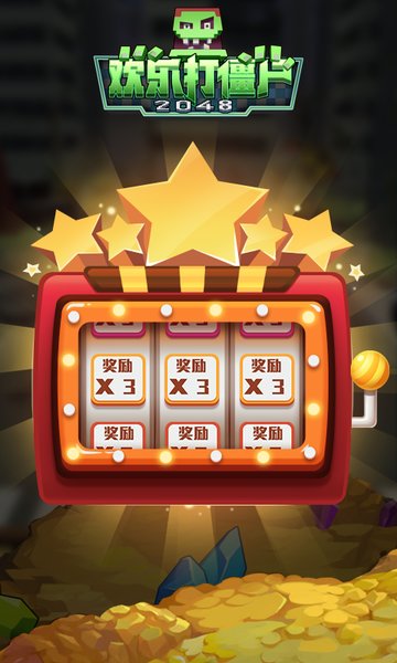 欢乐打僵尸2048手机版v1 安卓版