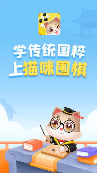 猫咪围棋v1.1.8 安卓版